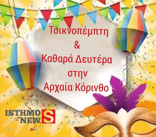 Η Αρχαία Κόρινθος γιορτάζει τις Απόκριες | Το πρόγραμμα των εκδηλώσεων