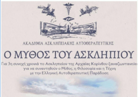Ασκληπειακά Δρώμενα 2025  -  "Ο μύθος του Ασκληπιού"