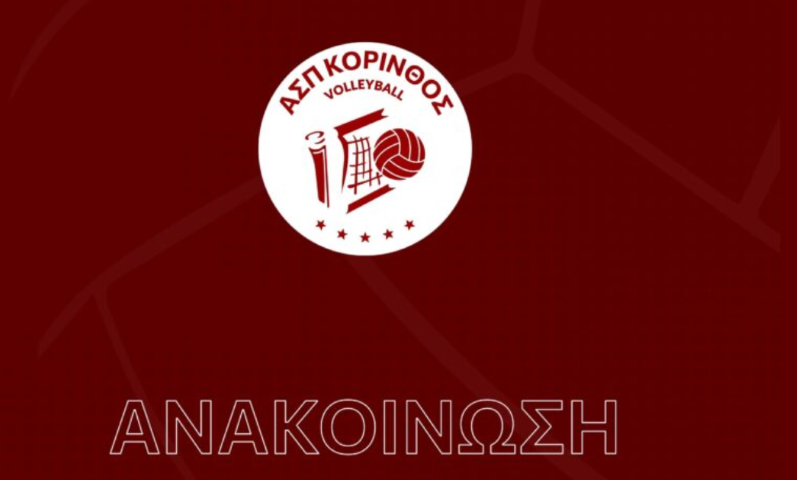 ΑΣΠ Κόρινθος | Αποδεκτή η παραίτηση της κ. Μαρτσουκάκη, νέος προπονητής ο Νίκος Πουλόπουλος