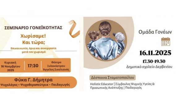 2η Σχολή Γονέων με τίτλο « Χωρίσαμε! Και τώρα; » & « Μια αγκαλιά για να μεγαλώνεις μαζί της»