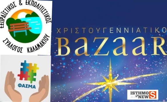 Χριστουγεννιάτικο Bazaar στο Καλαμάκι: Μια γιορτή αγάπης και προσφοράς από τον Εξωραϊστικό & Εκπολιτιστικό Σύλλογο