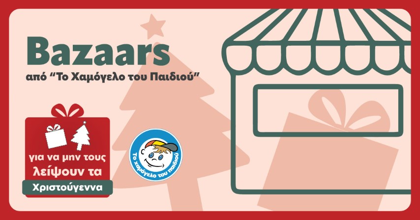 «… για να μην λείψουν τα Χριστούγεννα από κανένα παιδί»  | Έλα στα Χριστουγεννιάτικα bazaars του Οργανισμού «Το Χαμόγελο του Παιδιού»
