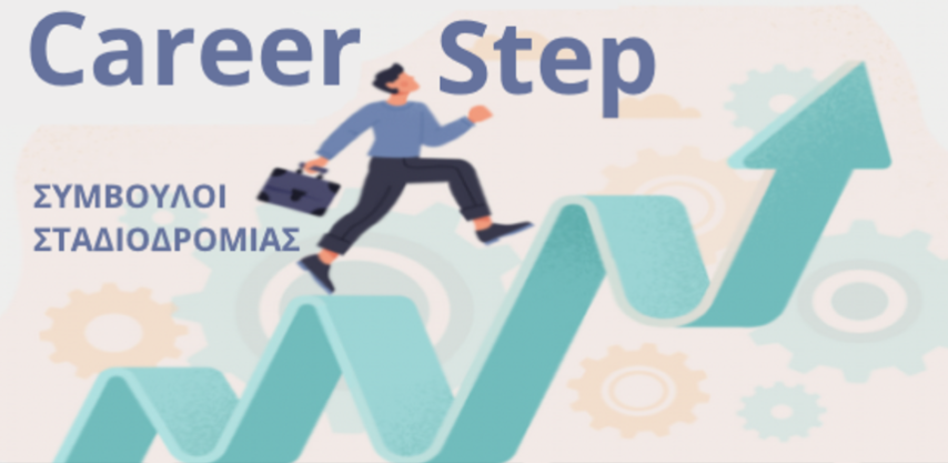 CareerStep | Ανοίγουν οι αιτήσεις για τις Πανελλαδικές Εξετάσεις 2025