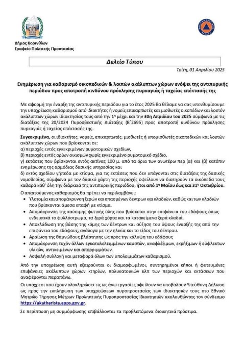 DELTIOKATHARISMOSOIKOPEDA