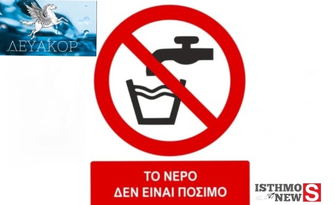 ΕΠΕΙΓΟΥΣΑ ΑΝΑΚΟΙΝΩΣΗ: Υδροδότηση Εξαμιλίων με νερό από τοπικές γεωτρήσεις και με πρόσμιξη νερού Στυμφαλίας