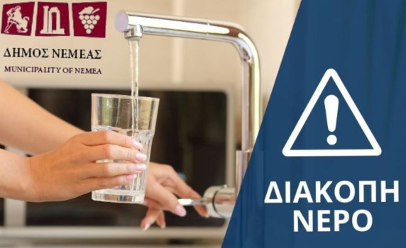 Δήμος Νεμέας: Διακοπή υδροδότησης στο μεγαλύτερο τμήμα της Κοινότητας Νεμέας λόγω βλάβης στο δίκτυο ύδρευσης