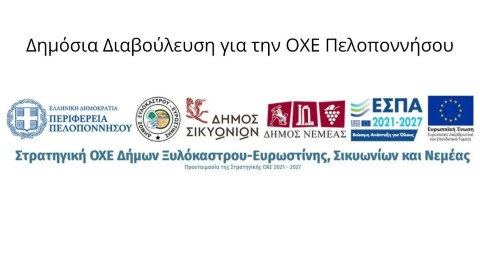 Δημόσια Διαβούλευση για την ΟΧΕ Πελοποννήσου
