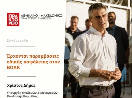Χρίστος Δήμας στο ΑΠΕ-ΜΠΕ: Μέσα στο καλοκαίρι παρεμβάσεις οδικής ασφάλειας στον ΒΟΑΚ