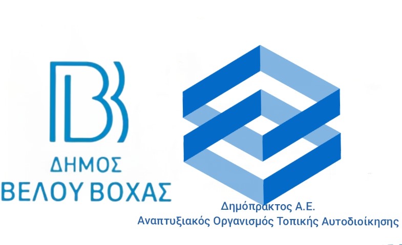 ΔΗΜΟΠΡΑΚΤΟΣ Α.Ε.| Η σημαντική βοήθεια στον δήμο Βέλου - Βόχας σε δύο έργα κομβικής σημασίας
