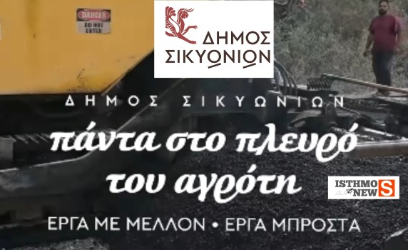 Σπύρος Σταματόπουλος | Νέα ασφαλτόστρωση Μάτι – Φενεός: Κόβει τις αποστάσεις και στηρίζει τους αγρότες