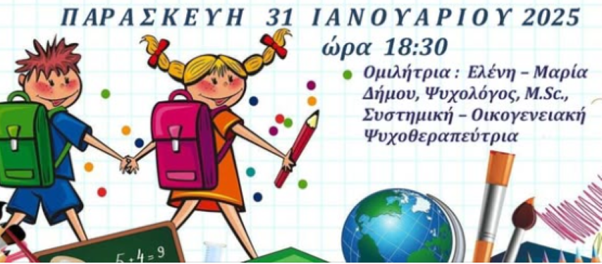 Σύλλογος Γονέων Εξαμιλίων | Ομιλία  με θέμα "Ανατρέφοντας παιδιά σχολικής ηλικίας 