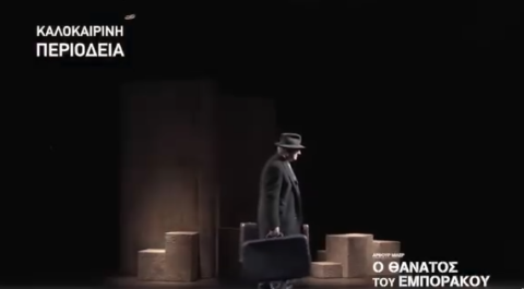 «Ο Θάνατος του Εμποράκου» του Άρθουρ Μίλερ στο Λουτράκι - Μια συγκλονιστική παράσταση σε σκηνοθεσία Γιώργου Νανούρη