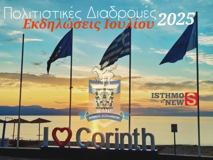 Πρόγραμμα των Πολιτιστικών εκδηλώσεων του Δήμου Κορινθίων για τον μήνα Ιούλιο