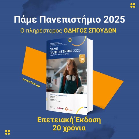 Orientum Σύμβουλοι Σταδιοδρομίας  | Επετειακή Βιβλιοπαρουσίαση & Συζήτηση για Πανεπιστήμιο & Αγορά Εργασίας 