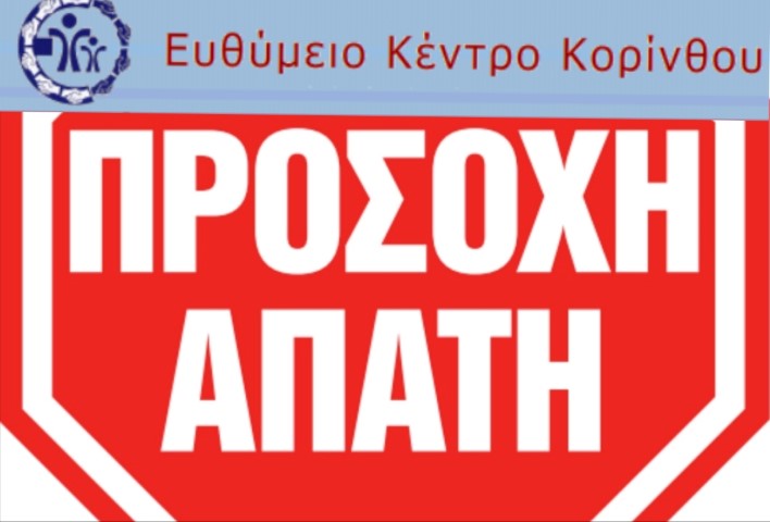 Προσοχή ! Επιτήδειοι αποσπούν χρήματα στο όνομα του Ευθύμειου Κέντρου 