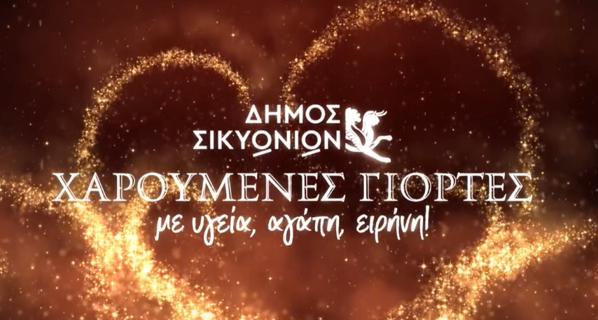 Χριστουγεννιάτικες Εκδηλώσεις 2024 στον Δήμο Σικυωνίων: Μια μαγική γιορτή για όλους!