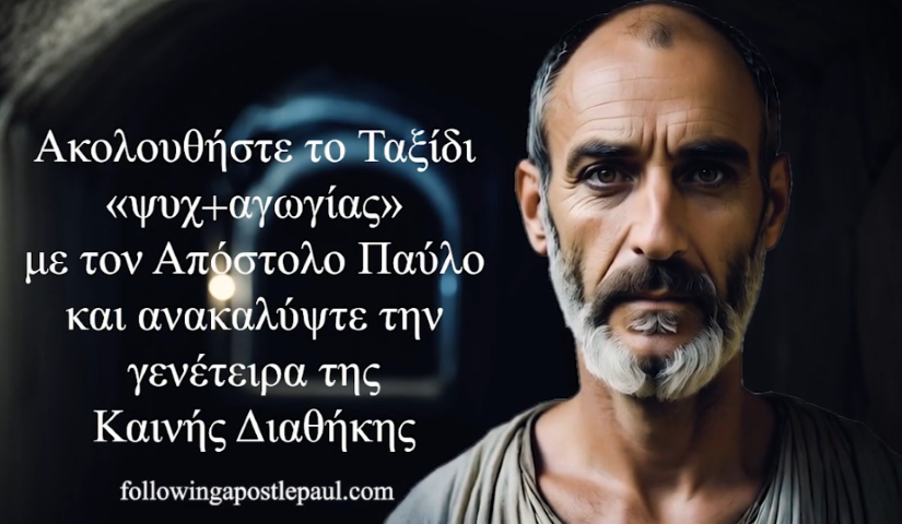 «Following Apostle Paul – Στα Βήματα του Αποστόλου Παύλου» | Ένα ψηφιακό και πολιτιστικό οδοιπορικό με επίκεντρο την Κόρινθο και την πορεία του Αποστόλου Παύλου
