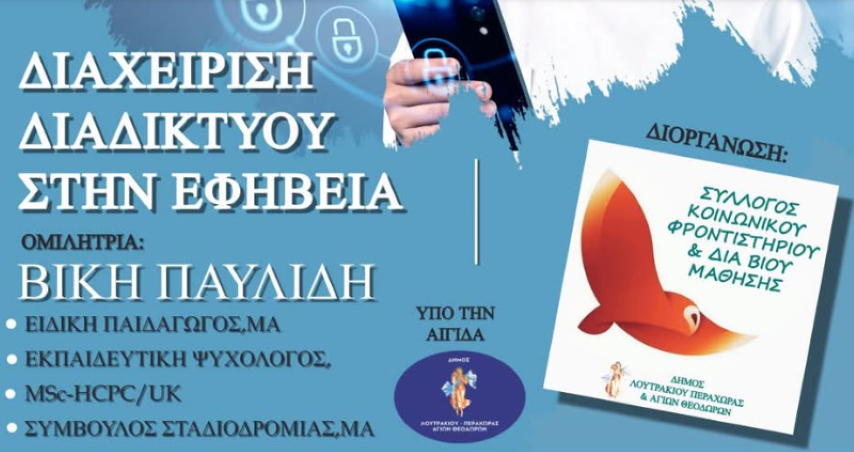 Σύλλογος Κοινωνικών φροντιστηρίων Λουτρακίου - Περαχώρας - Αγ. Θεοδώρων | Σχολή Γονέων - Διαχείρηση διαδικτύου στην εφηβεία 