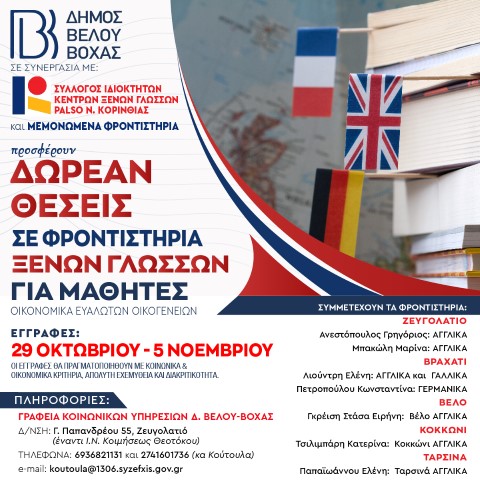 Δήμος Βέλου - Βόχας | Δωρεάν θέσεις παρακολούθησης μαθημάτων σε μαθητές οικονομικά ευάλωτων οικογενειών
