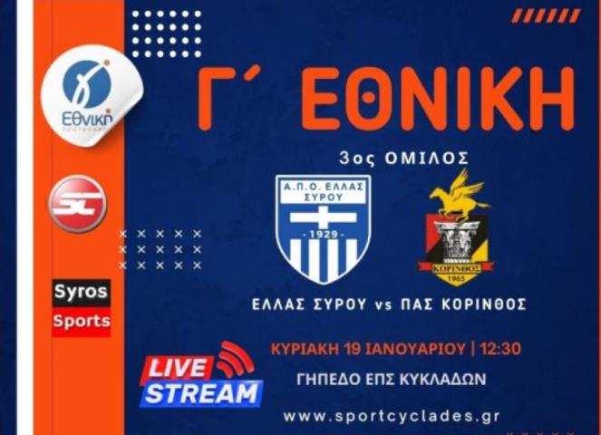 Παρακολουθήστε εδώ : Live stream: Ελλάς Σύρου – ΠΑΣ Κόρινθος | Κυριακή στις 12:30