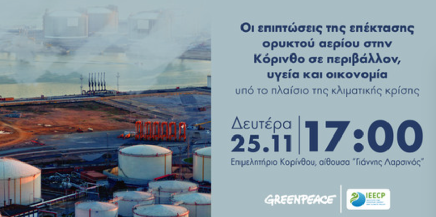 Οι επιπτώσεις της επέκτασης ορυκτού αερίου στην Κόρινθο σε περιβάλλον, υγεία και οικονομία υπό το πλαίσιο της κλιματικής κρίσης
