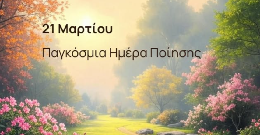 Ψηφίστε σήμερα τα αγαπημένα σας ποιήματα 