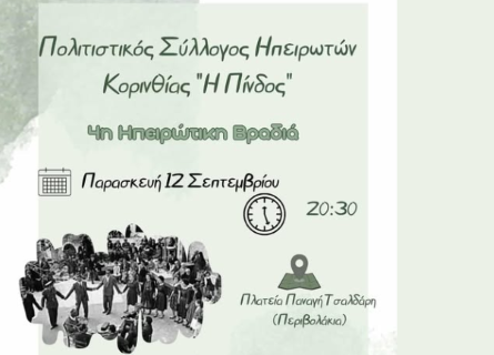 Κορινθία: Ηπειρώτικο αντάμωμα στα Περιβολάκια – Έρχεται η «4η Ηπειρωτική Βραδιά»