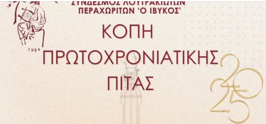  Ίβυκος | Κοπή πρωτοχρονιάτικης πίτας με παραδοσιακό γλέντι