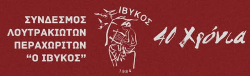 "Ο ΙΒΥΚΟΣ"  | Επετειακή Χριστουγεννιάτικη μουσικοχορευτική παράσταση «40 Χρόνων Χριστούγεννα»