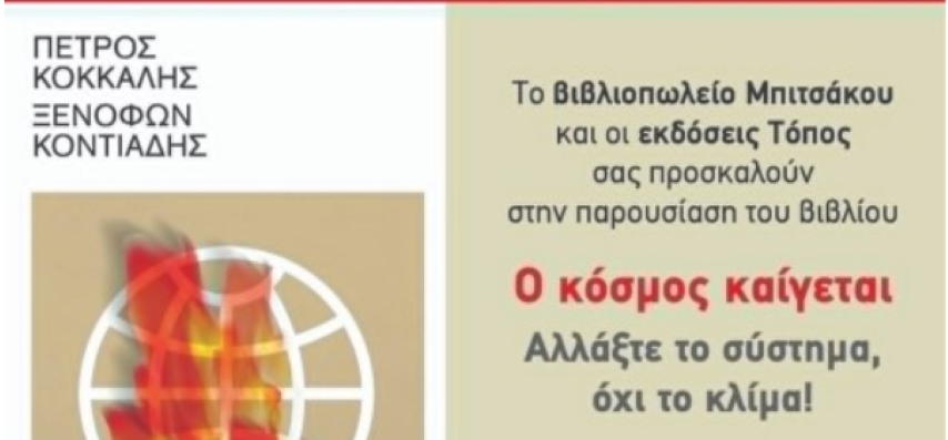 Την Παρασκευή στο Βραχάτι "Ο κόσμος καίγεται" 