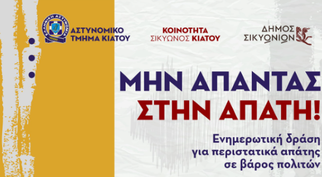 Δήμος Σικυωνίων: Ενημέρωση για την αποτροπή απατών στο Κιάτο