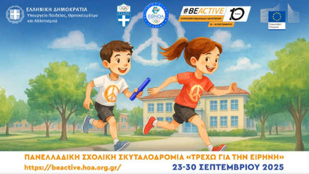 Διάκριση για την Κορινθία στην Πανελλαδική Σκυταλοδρομία «Τρέχω για την ΕΙΡΗΝΗ» 2025 – Βραβεύτηκε το Δημοτικό Σχολείο Καλλιάνων