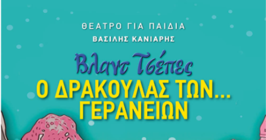 Θεατρικό βιβλίο | “Βλαντ Τσέπες – Ο Δράκουλας των… Γερανείων” του Βασίλη Κανιάρη
