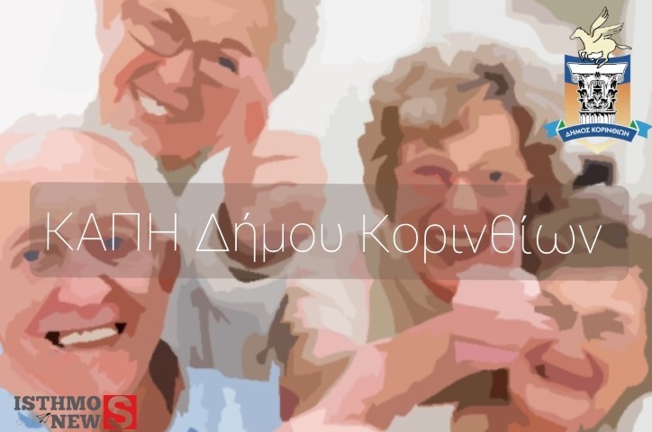 Δήμος Κορινθίων - Το Εβδομαδιαίο Πρόγραμμα Δράσεων για τα ΚΑΠΗ του δήμου μας
