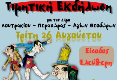 Το Πανελλήνιο Σωματείο Θεάτρου Σκιών τιμά τον Δήμο Λουτρακίου - Περαχώρας – Αγίων Θεοδώρων
