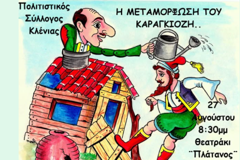 Πολιτιστικός Σύλλογος Κλένιας: Θεατρική βραδιά με τον Καραγκιόζη