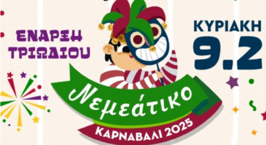 Η Νεμέα φοράει τα αποκριάτικά της και σας προσκαλεί την Κυριακή σε ένα ξέφρενο γλέντι!