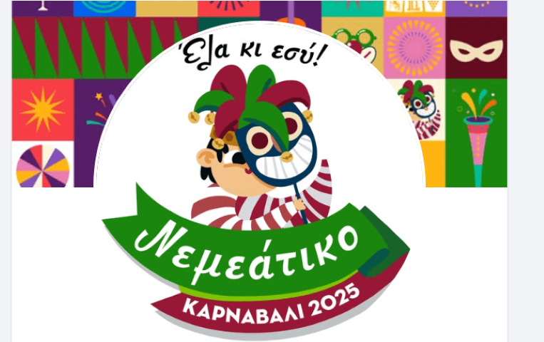 Νεμεάτικο Καρναβάλι 2025 – Έλα κι εσύ, να γιορτάσουμε μαζί!