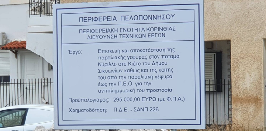 Αυτοψία του Περιφερειάρχη Δημήτρη Πτωχού σε έργα αντιπλημμυρικής θωράκισης και άρδευσης στην Κορινθία