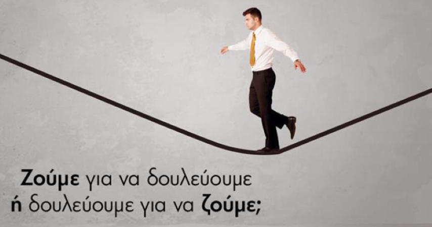 "Δουλεύουμε για να ζούμε ή ζούμε για να δουλεύουμε;" Σάββατο 26 Απριλίου στο Εργατικό Κέντρο Κορίνθου