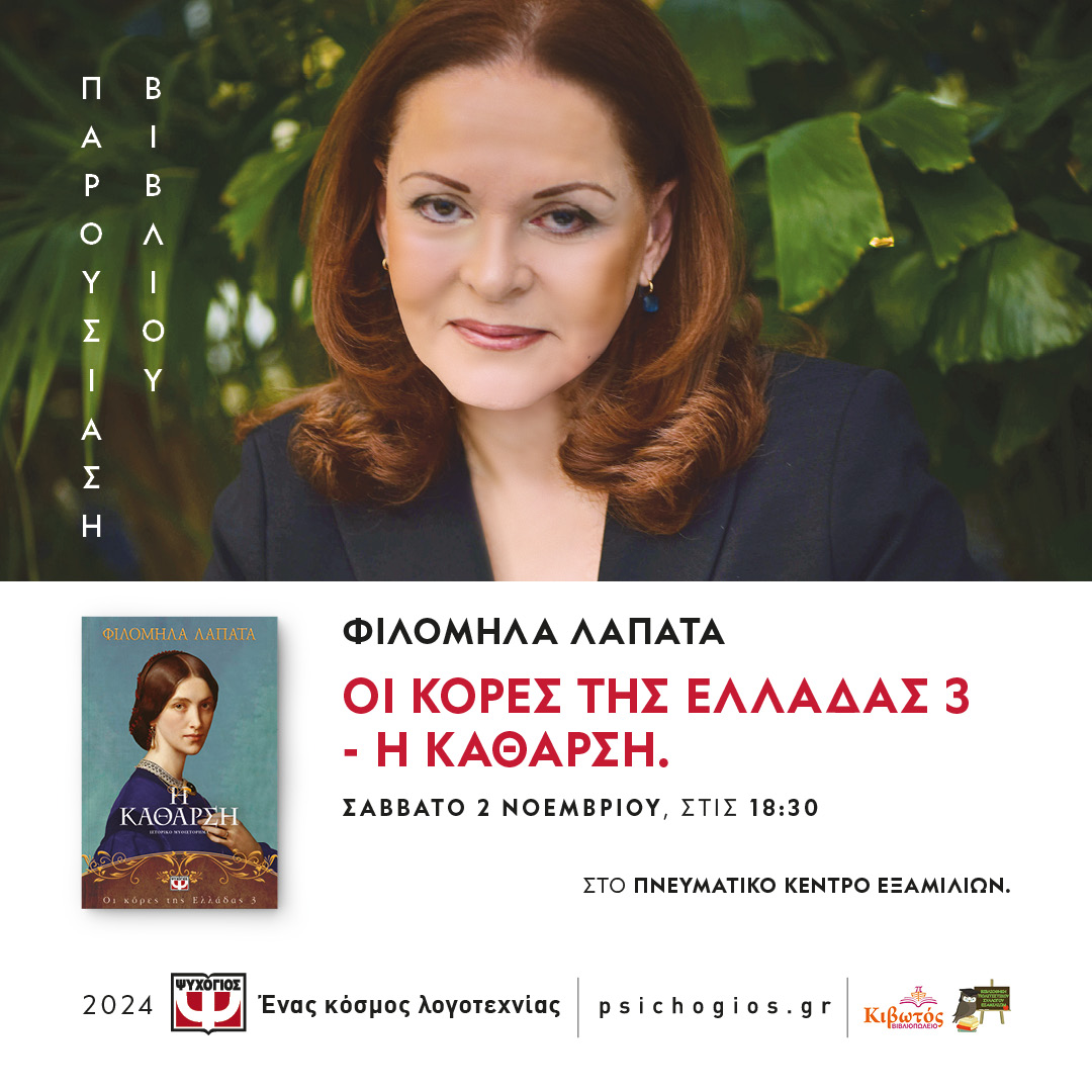 Φιλομήλα Λαπατά | Βιβλιοπαρουσίαση “Οι κόρες της Ελλάδας-Η Κάθαρση“ στα Εξαμίλια