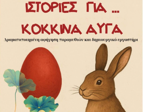 Δημοτική Βιβλιοθήκη Κορίνθου | Ιστορίες για κόκκινα αυγά, φαναράκια, παιδικά χαμόγελα και καλή παρέα,