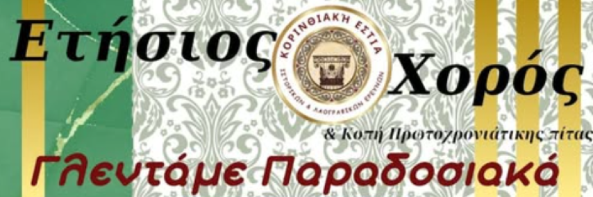 Η Κορινθιακή Εστία κόβει τη βασιλόπιτα και γλεντάει  Παραδοσιακά με Λάλεζα στον Ετήσιο χορό της