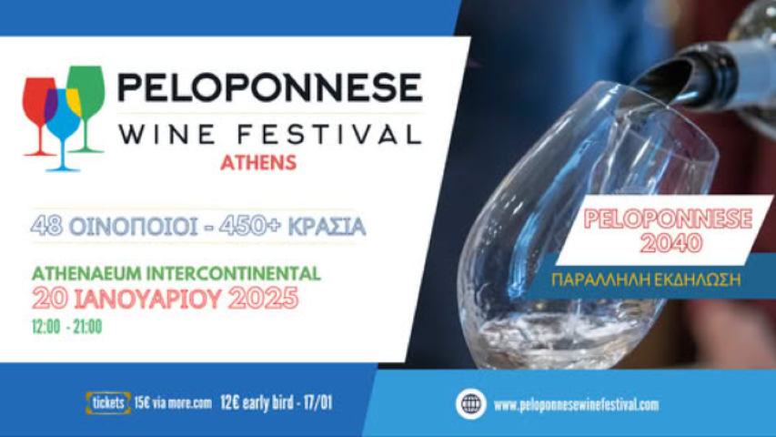 Mια μοναδική οινική εμπειρία στο Peloponnese Wine Festival Athens 2025