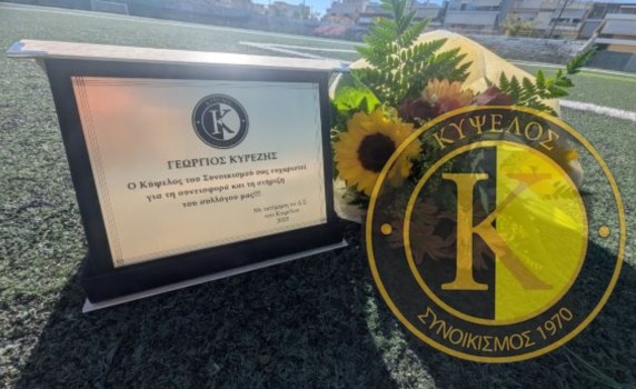 Μια σεμνή τελετή μνήμης για τον Γεώργιο Κυρέζη από τον ΠΑΣ Κύψελος Κορίνθου