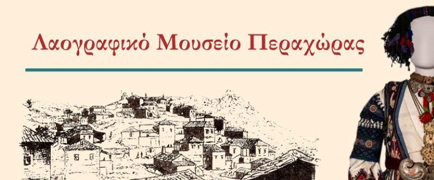Η ύπαρξη του Λαογραφικού Μουσείου Περαχώρας στηρίζεται εξ ολοκλήρου στους δωρητές και υποστηριχτές του! 