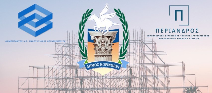 Ο «ΠΕΡΙΑΝΔΡΟΣ» απόκτησε Διαχειριστική Επάρκεια – Ο Δήμος Κορινθίων αποκτά ακόμα ένα αναπτυξιακό εργαλείο