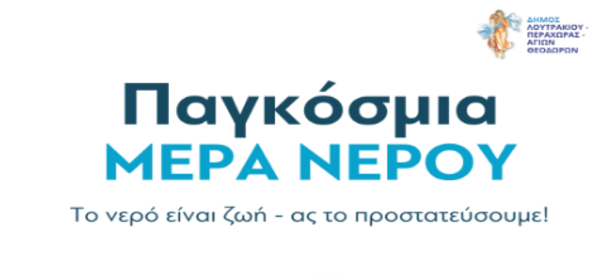 O Δήμος Λουτρακίου - Περαχώρας - Αγίων Θεοδώρων γιορτάζει την  Παγκόσμια Ημέρα Νερού στηρίζοντας "Κάθε σταγόνα μετράει"
