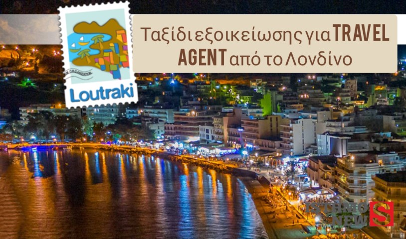 Ταξίδι εξοικείωσης για Travel Agent από το Λονδίνο στο Λουτράκι
