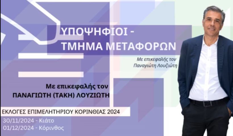 «ΕΠΙΧΕΙΡΗΜΑΤΙΚΗ ΔΥΝΑΜΗ» |  Οι Υποψήφιοι  του τμήματος των  Μεταφορών